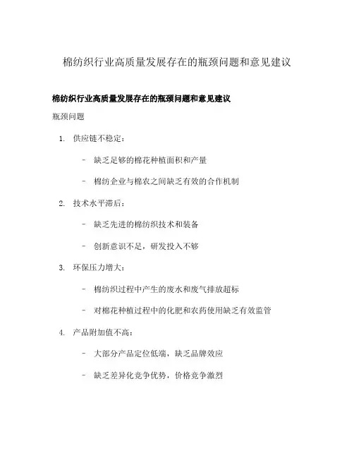 棉纺织行业高质量发展存在的瓶颈问题和意见建议