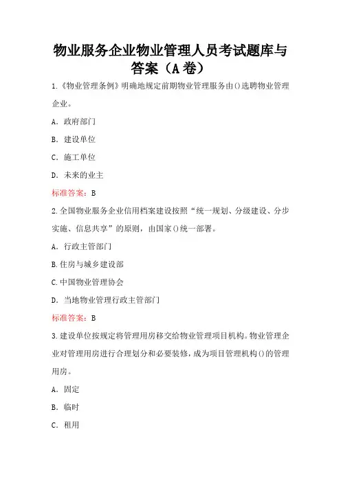 物业服务企业物业管理人员考试题库与答案(A卷)