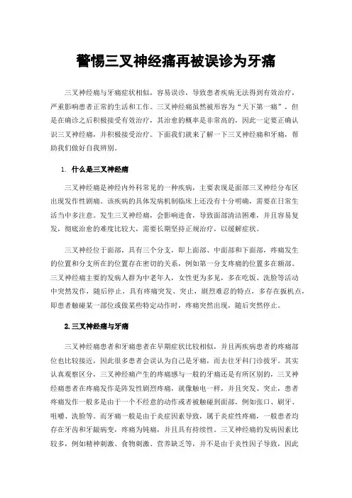 警惕三叉神经痛再被误诊为牙痛