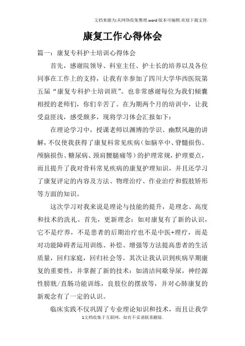 康复工作心得体会