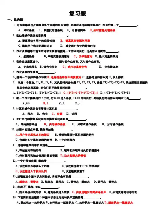 【VIP专享】《操作系统》复习题(2013.12.24,题上有答案)
