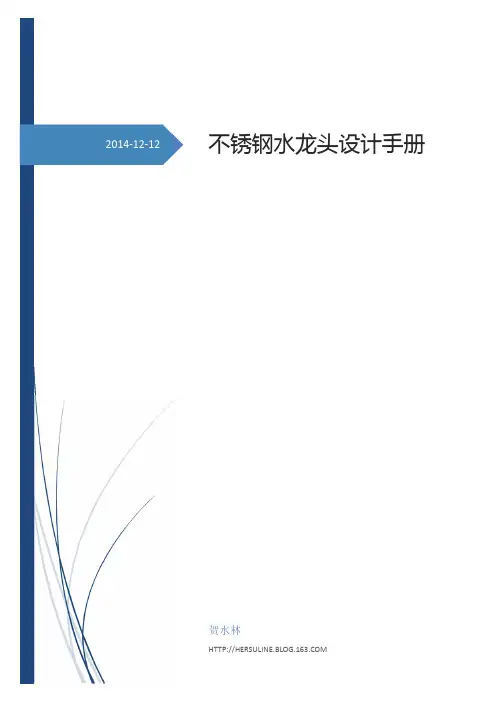不锈钢水龙头设计手册