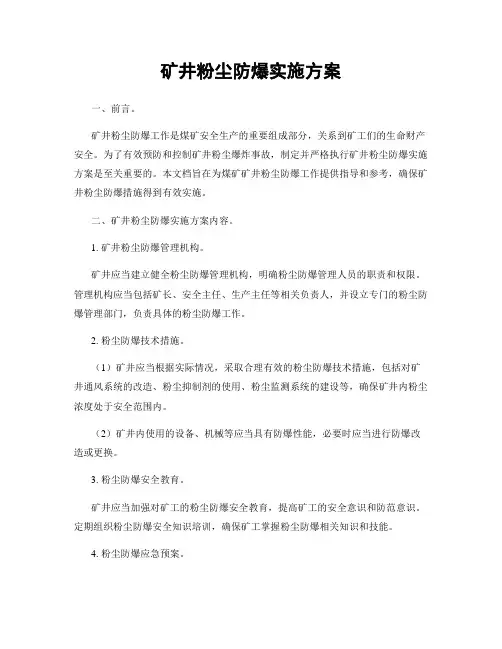 矿井粉尘防爆实施方案