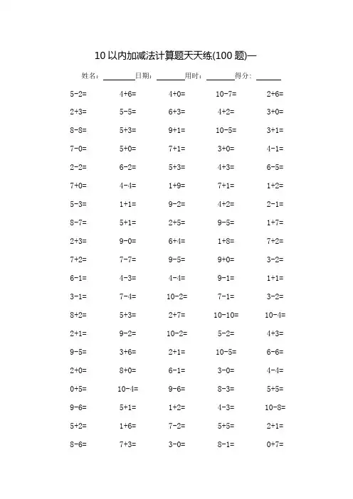 10以内加减法口算题天天练-每页100题(可打印)