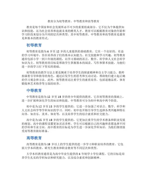 教育分为初等教育中等教育高等教育