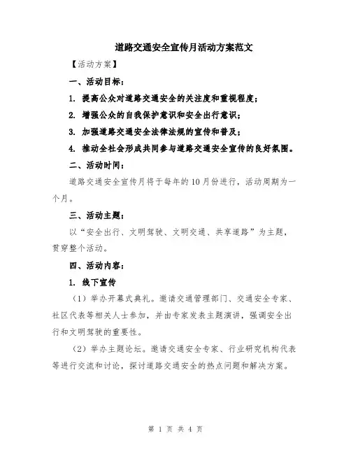 道路交通安全宣传月活动方案范文