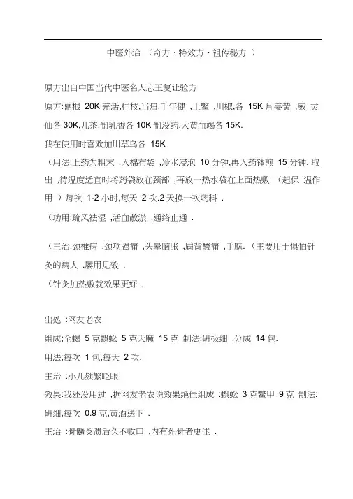 中医外治(奇方,特效方,祖传秘方).docx