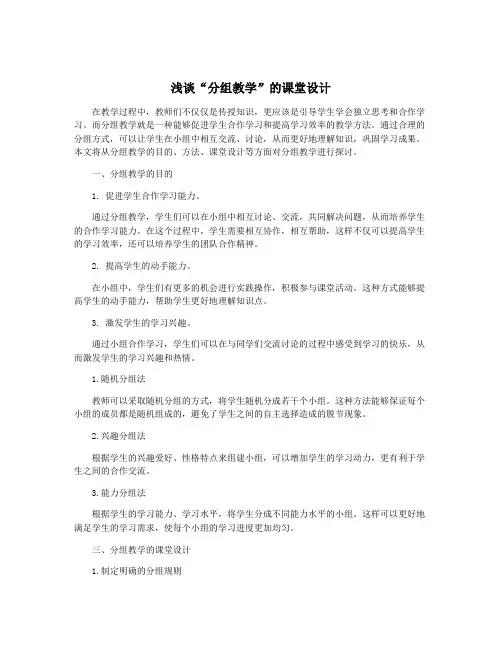 浅谈“分组教学”的课堂设计