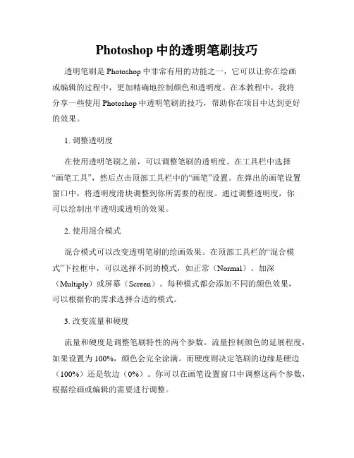 Photoshop中的透明笔刷技巧