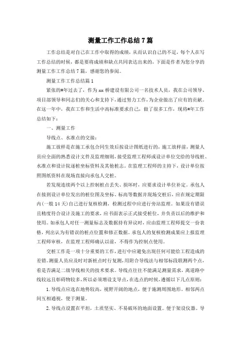 测量工作工作总结7篇