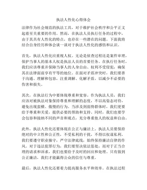 执法人性化心得体会
