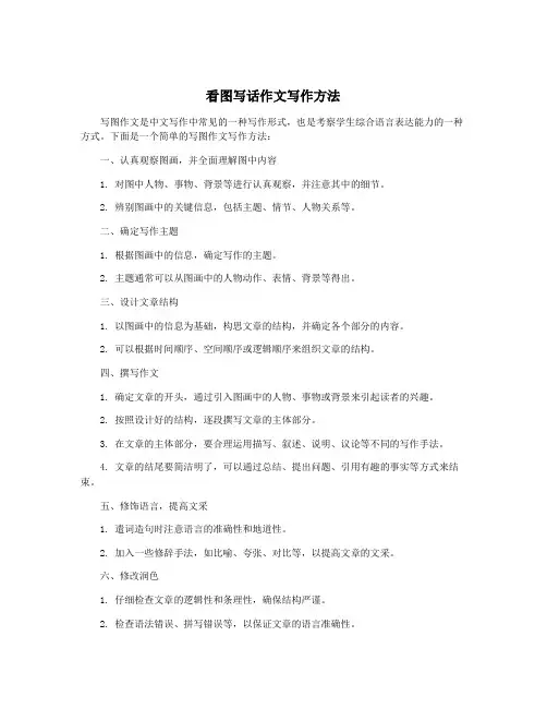 看图写话作文写作方法