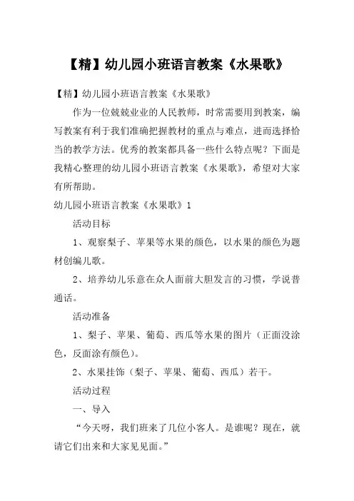 【精】幼儿园小班语言教案《水果歌》