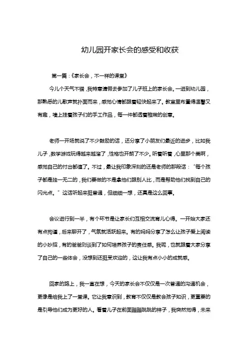 幼儿园开家长会的感受和收获