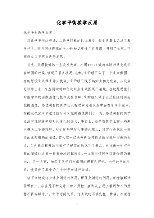 化学平衡教学反思