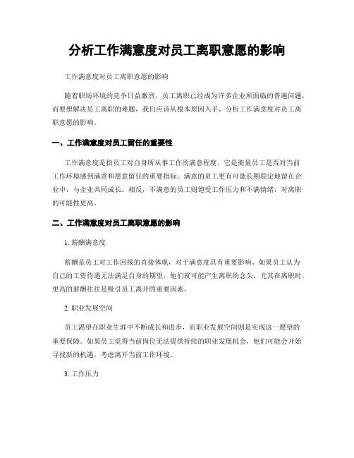 分析工作满意度对员工离职意愿的影响