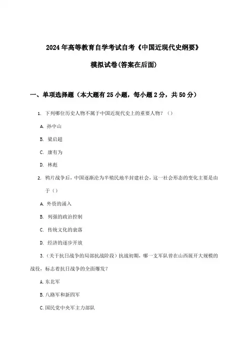自考《中国近现代史纲要》高等教育自学考试试卷及解答参考(2024年)