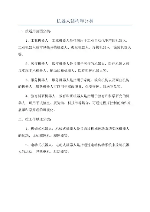 机器人结构和分类