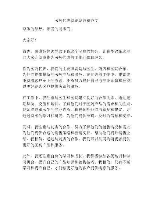 医药代表就职发言稿范文