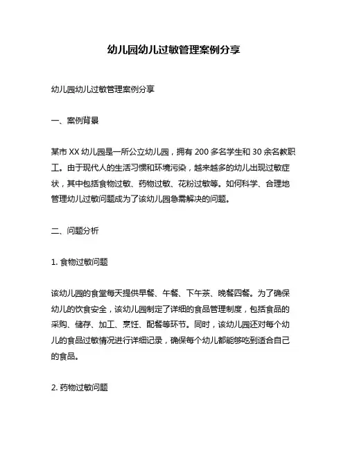 幼儿园幼儿过敏管理案例分享
