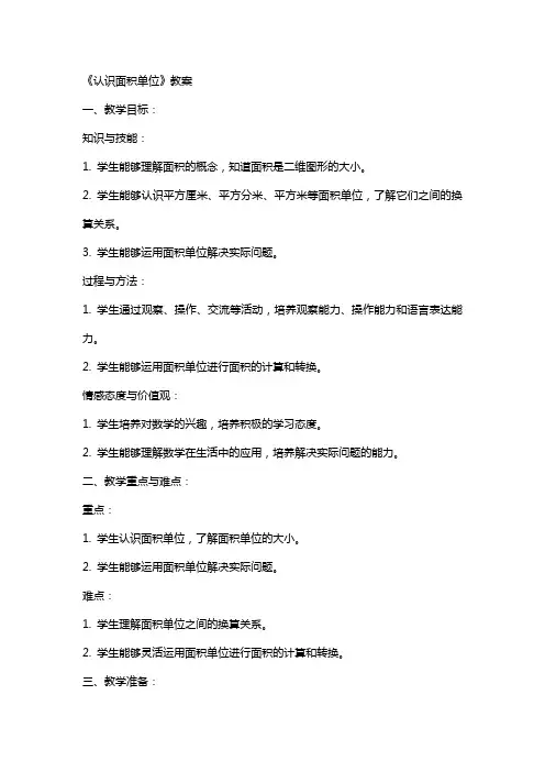 《认识面积单位》教案