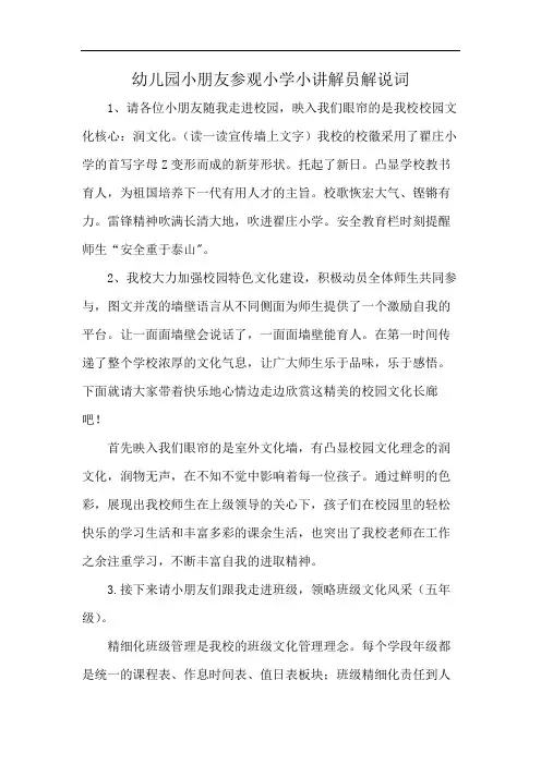 幼儿园小朋友参观小学小讲解员解说词