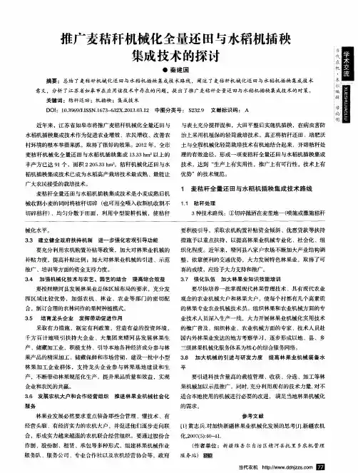 推广麦秸秆机械化全量还田与水稻机插秧集成技术的探讨