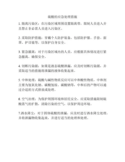 硫酸的应急处理措施