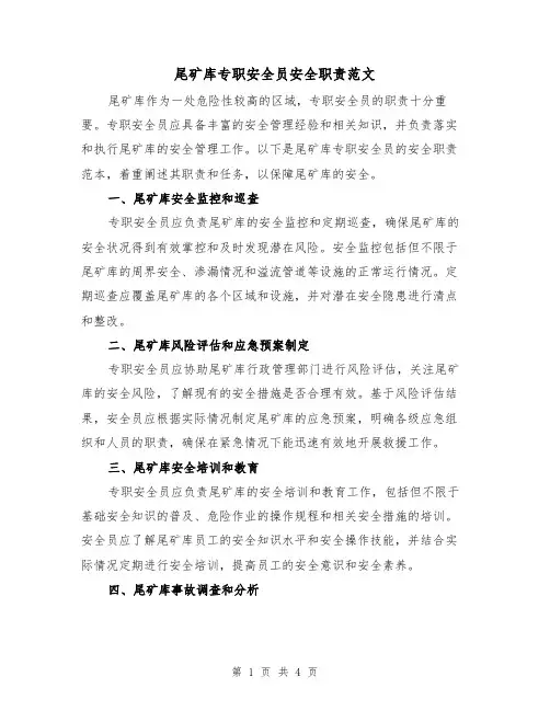 尾矿库专职安全员安全职责范文(三篇)
