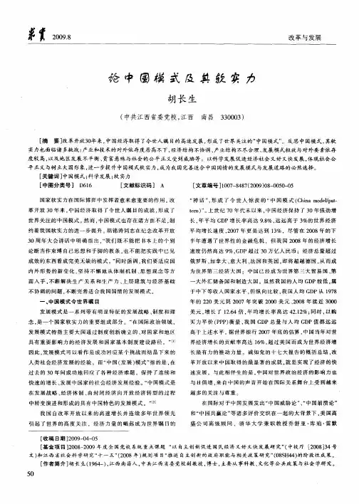论中国模式及其软实力