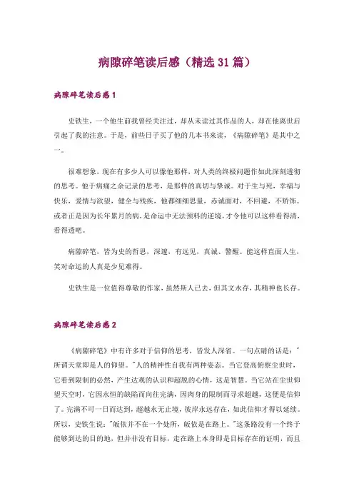 病隙碎笔读后感(精选31篇)