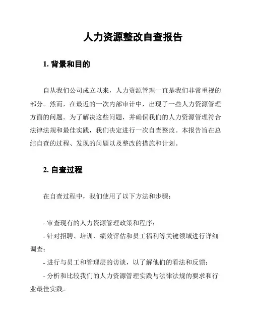 人力资源整改自查报告