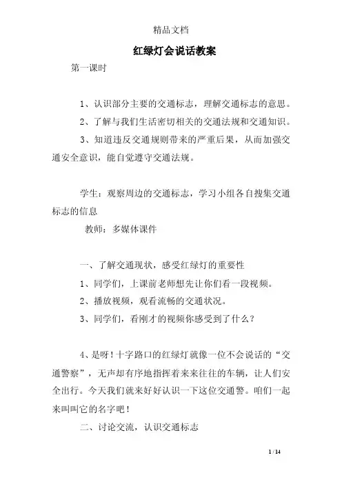 红绿灯会说话教案