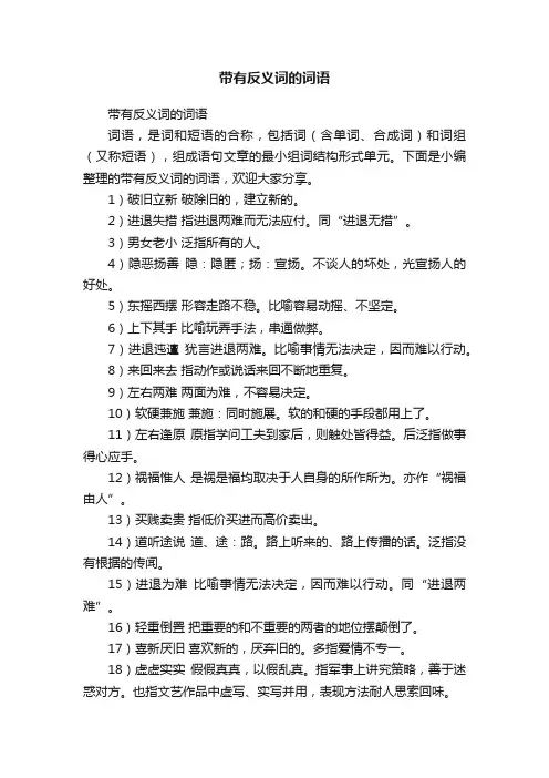 带有反义词的词语