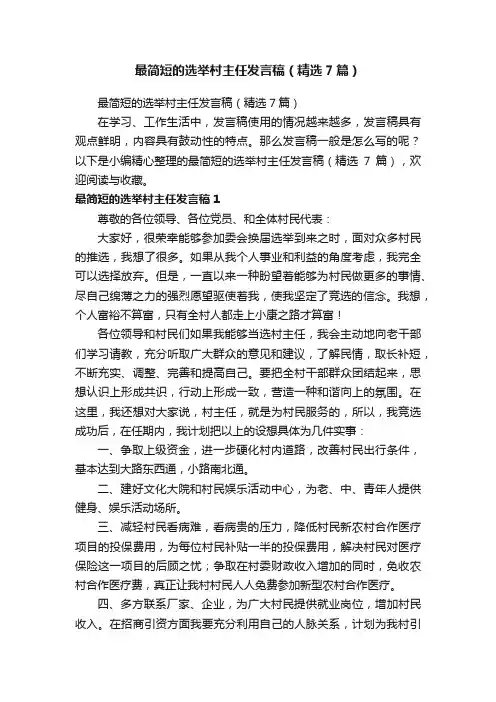 最简短的选举村主任发言稿（精选7篇）