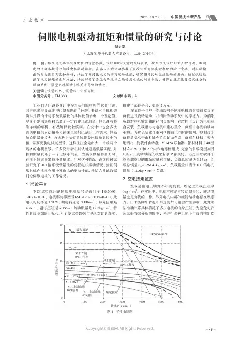211167245_伺服电机驱动扭矩和惯量的研究与讨论