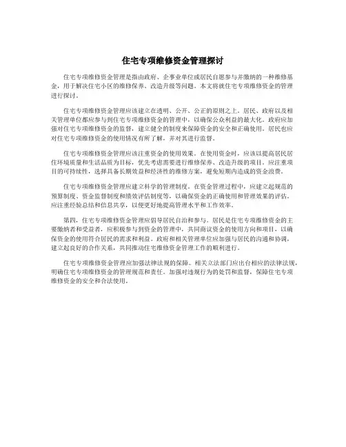 住宅专项维修资金管理探讨