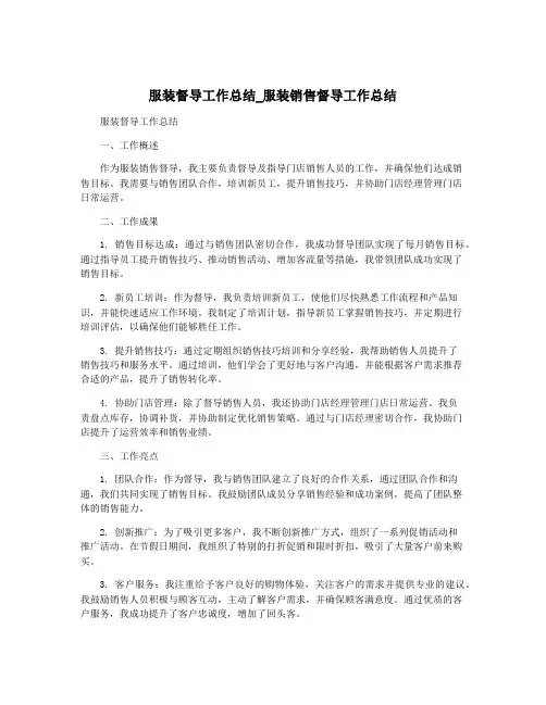 服装督导工作总结_服装销售督导工作总结