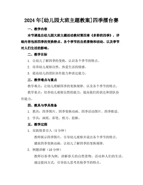 2024年[幼儿园大班主题教案]四季擂台赛