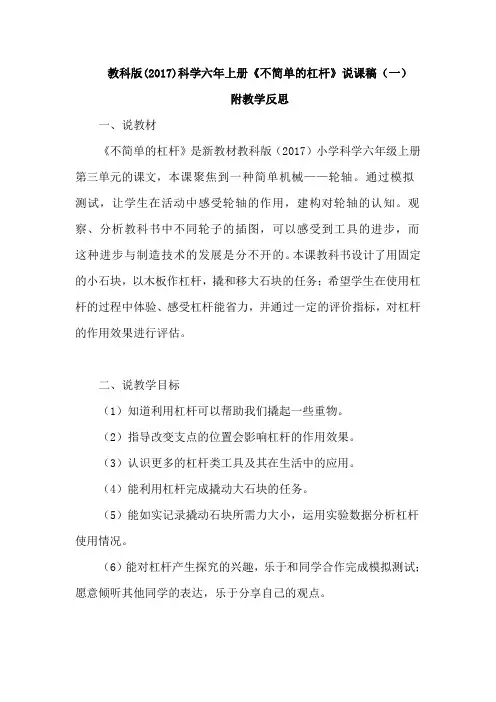 教科版(2017)小学科学六年上册《不简单的杠杆》说课稿及教学反思(共二篇)