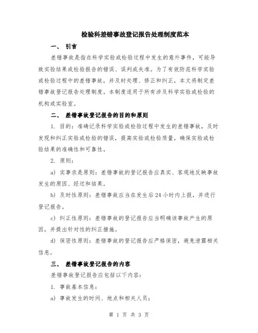 检验科差错事故登记报告处理制度范本