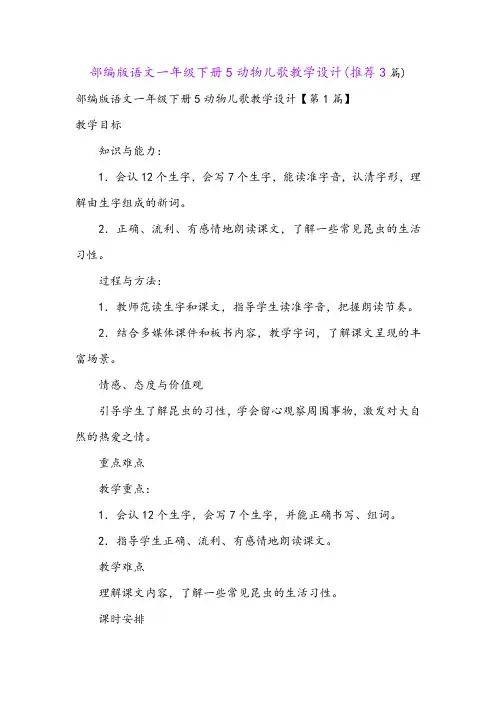 部编版语文一年级下册5动物儿歌教学设计(推荐3篇)