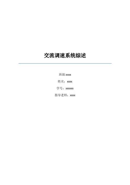 交流调速系统综述