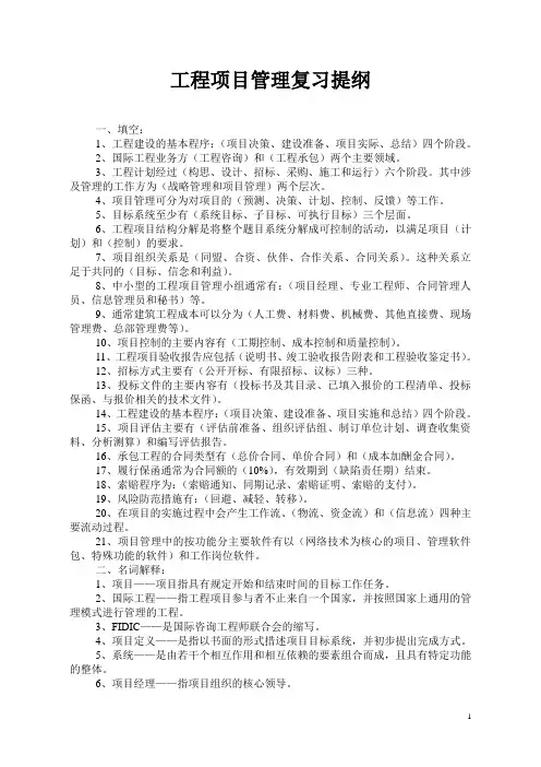 工程项目管理复习提纲