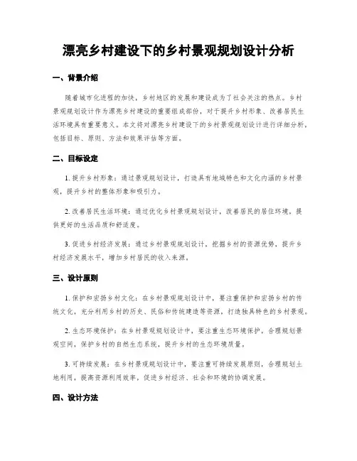 美丽乡村建设下的乡村景观规划设计分析
