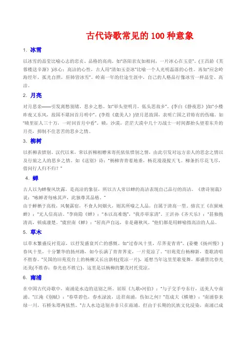 高中语文《古代诗歌常见的100种意象 》