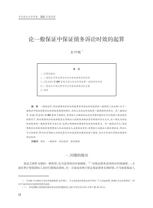 论一般保证中保证债务诉讼时效的起算