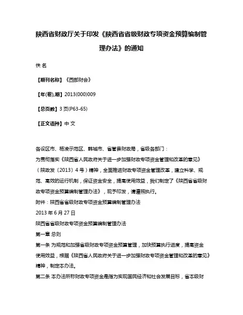 陕西省财政厅关于印发《陕西省省级财政专项资金预算编制管理办法》的通知