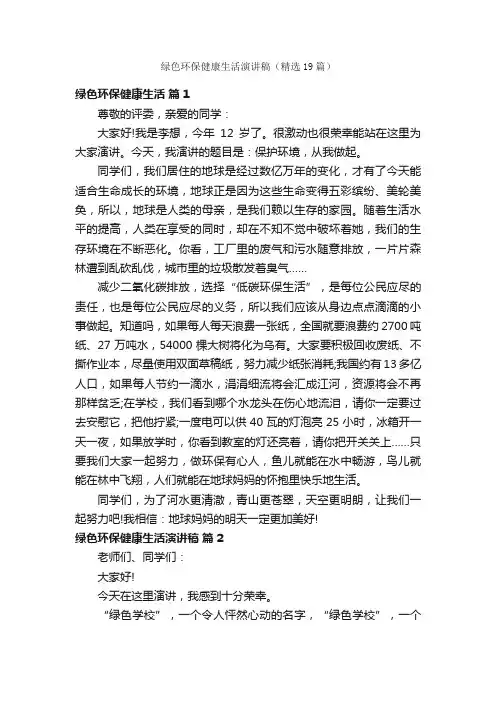 绿色环保健康生活演讲稿（精选19篇）