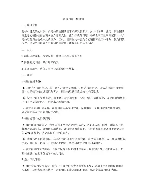 销售回款工作计划